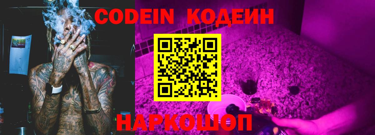 Кодеиновый сироп Lean напиток Lean (лин)  Вход с VPN  Губкинский  Кодеин Purple Drank 